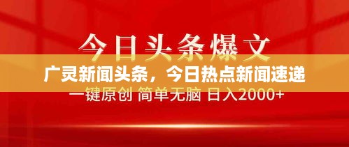 广灵新闻头条，今日热点新闻速递