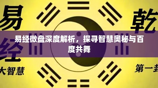 易经微盘深度解析，探寻智慧奥秘与百度共舞