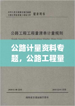 公路计量资料专题，公路工程量计量规则2018 