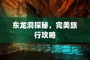 东龙洞探秘，完美旅行攻略