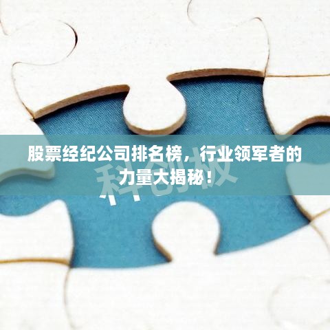 股票经纪公司排名榜，行业领军者的力量大揭秘！