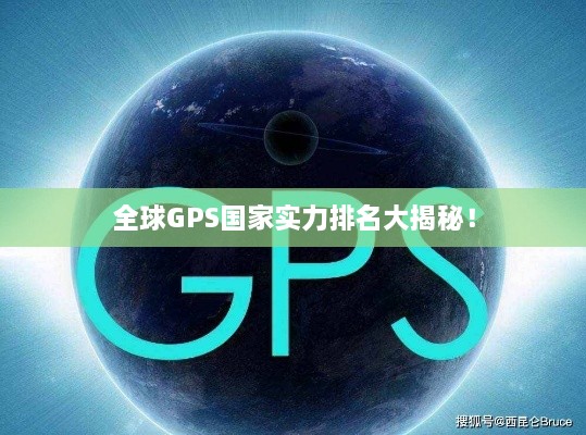 全球GPS国家实力排名大揭秘！