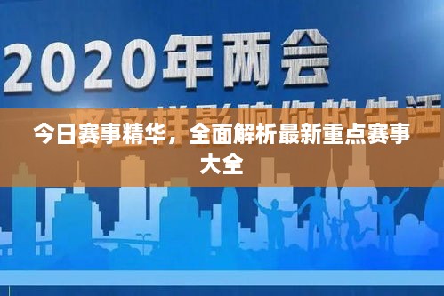 今日赛事精华，全面解析最新重点赛事大全