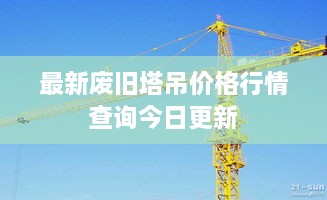 最新废旧塔吊价格行情查询今日更新