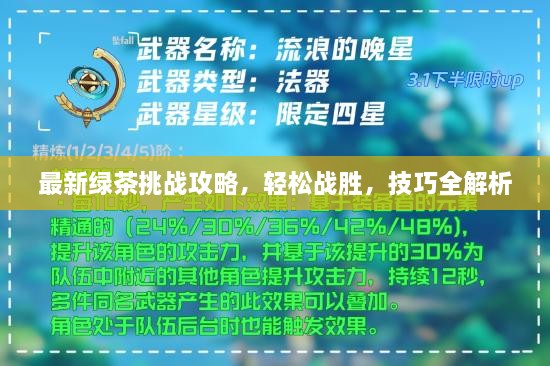 最新绿茶挑战攻略，轻松战胜，技巧全解析