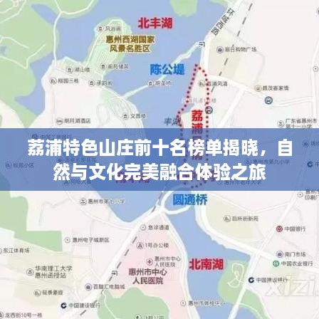 荔浦特色山庄前十名榜单揭晓，自然与文化完美融合体验之旅