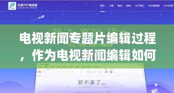 电视新闻专题片编辑过程，作为电视新闻编辑如何选择新闻稿 