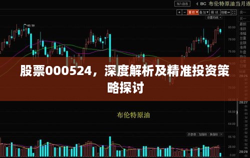 股票000524，深度解析及精准投资策略探讨