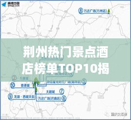 荆州热门景点酒店榜单TOP10揭秘