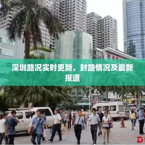 深圳路况实时更新，封路情况及最新报道