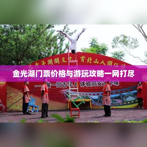 金光湖门票价格与游玩攻略一网打尽