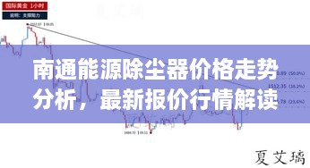 南通能源除尘器价格走势分析，最新报价行情解读