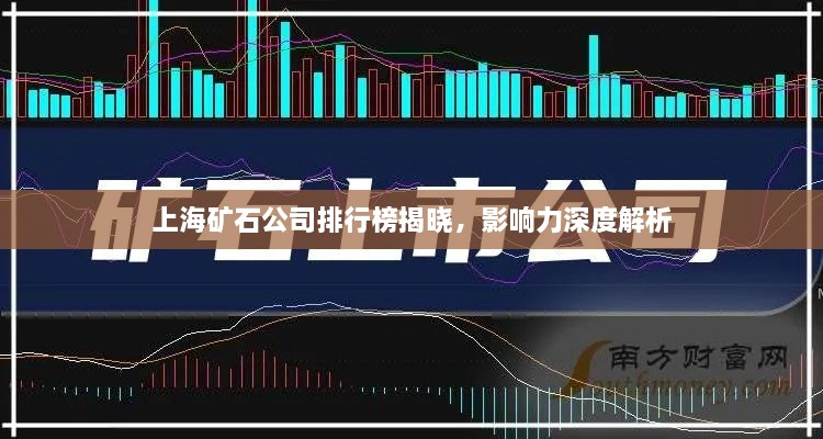 上海矿石公司排行榜揭晓，影响力深度解析