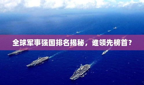 全球军事强国排名揭秘，谁领先榜首？