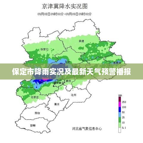 保定市降雨实况及最新天气预警播报