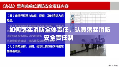 如何落实消防全体责任，认真落实消防安全责任制 