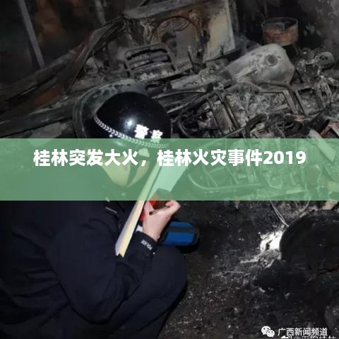 桂林突发大火，桂林火灾事件2019 