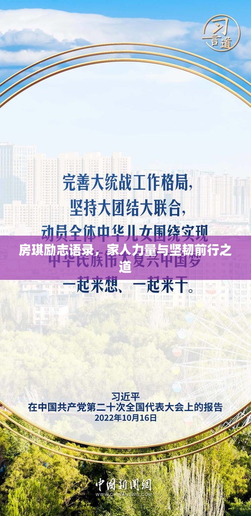 房琪励志语录，家人力量与坚韧前行之道