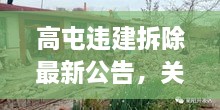 高屯违建拆除最新公告，关注违建拆除动态，查询公告全攻略！