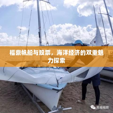 福鼎帆船与股票，海洋经济的双重魅力探索