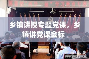 乡镇讲授专题党课，乡镇讲党课会标 