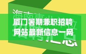 厦门暑期兼职招聘网站最新信息一网打尽