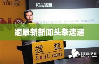 缅最新新闻头条速递