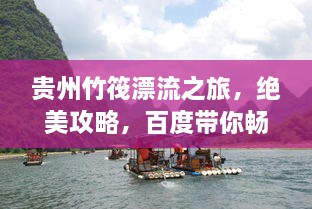 贵州竹筏漂流之旅，绝美攻略，百度带你畅游！