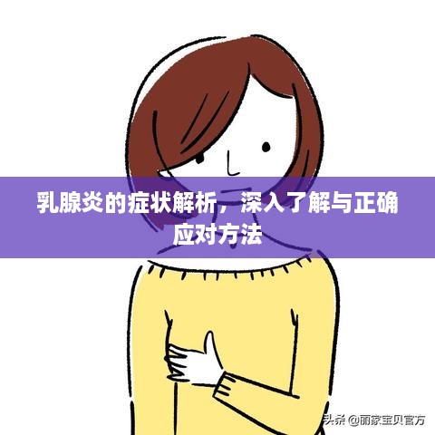 乳腺炎的症状解析，深入了解与正确应对方法