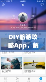 DIY旅游攻略App，解锁旅行无限可能