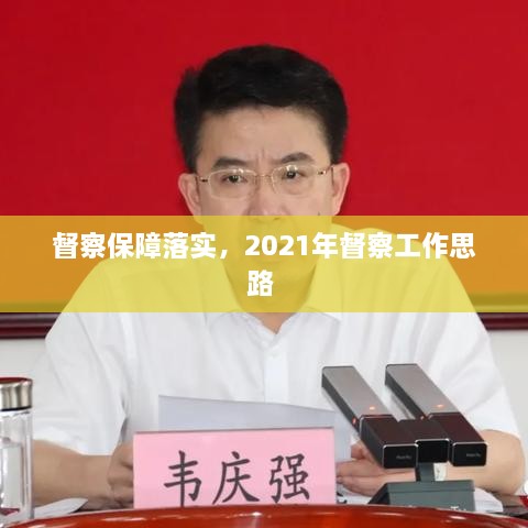 督察保障落实，2021年督察工作思路 