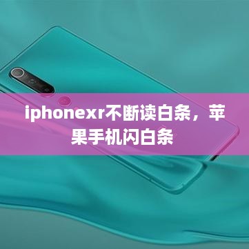 iphonexr不断读白条，苹果手机闪白条 