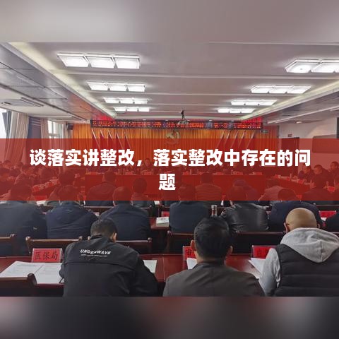 谈落实讲整改，落实整改中存在的问题 