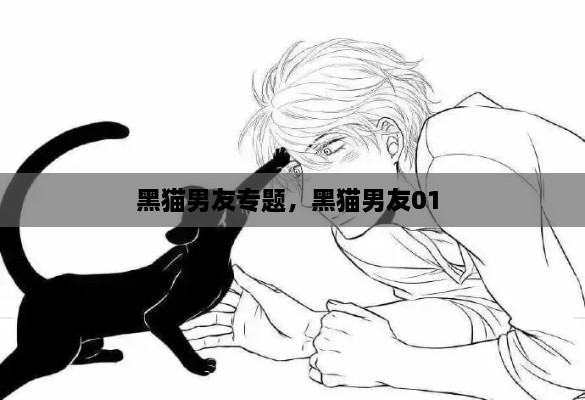 黑猫男友专题，黑猫男友01 