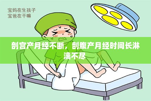 剖宫产月经不断，剖腹产月经时间长淋漓不尽 