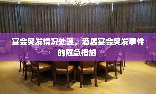 宴会突发情况处理，酒店宴会突发事件的应急措施 