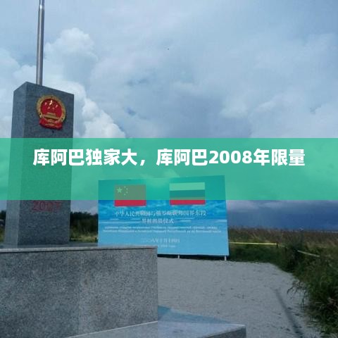 库阿巴独家大，库阿巴2008年限量 