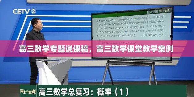 高三数学专题说课稿，高三数学课堂教学案例 