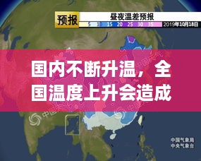 国内不断升温，全国温度上升会造成哪些影响 