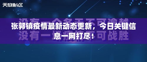 张郭镇疫情最新动态更新，今日关键信息一网打尽！