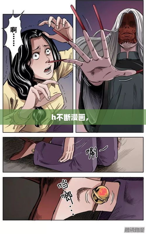 h不断漫画， 