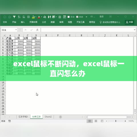 excel鼠标不断闪动，excel鼠标一直闪怎么办 