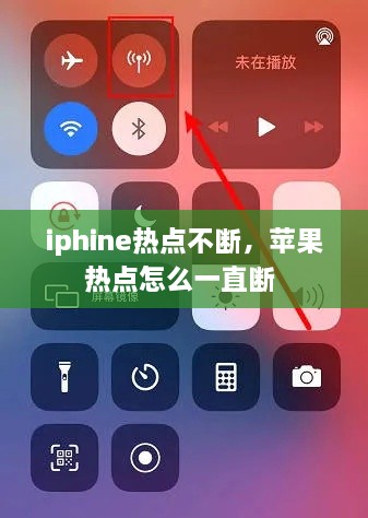 iphine热点不断，苹果热点怎么一直断 