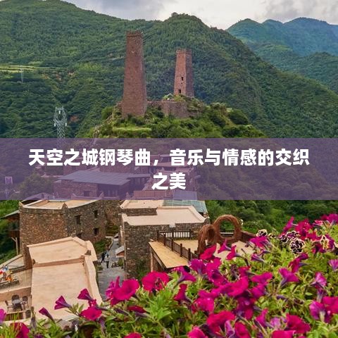 天空之城钢琴曲，音乐与情感的交织之美