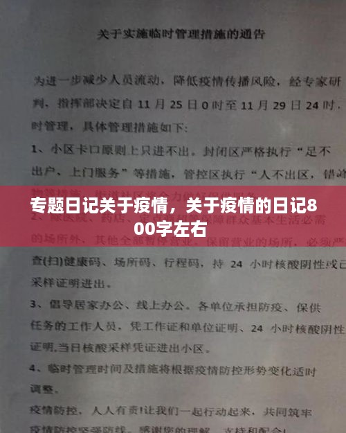 专题日记关于疫情，关于疫情的日记800字左右 