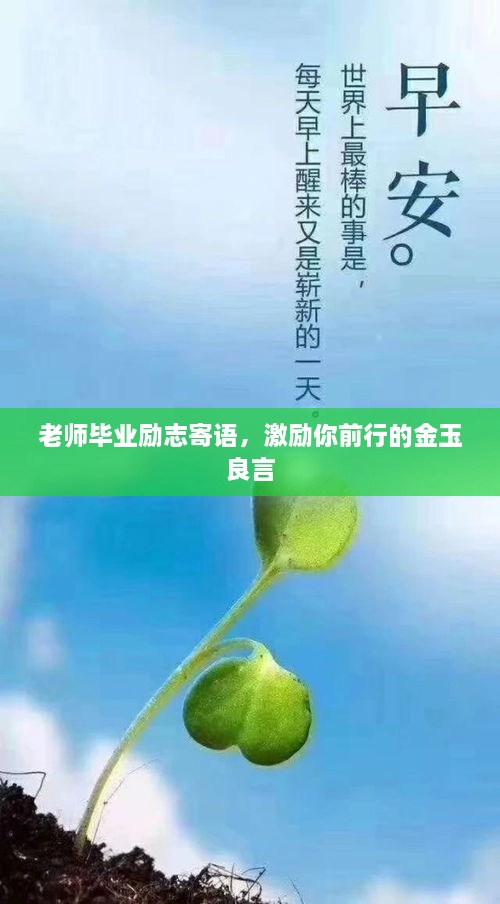 老师毕业励志寄语，激励你前行的金玉良言