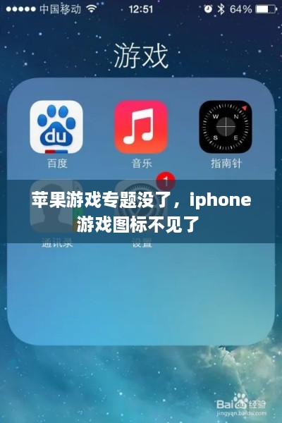 苹果游戏专题没了，iphone游戏图标不见了 