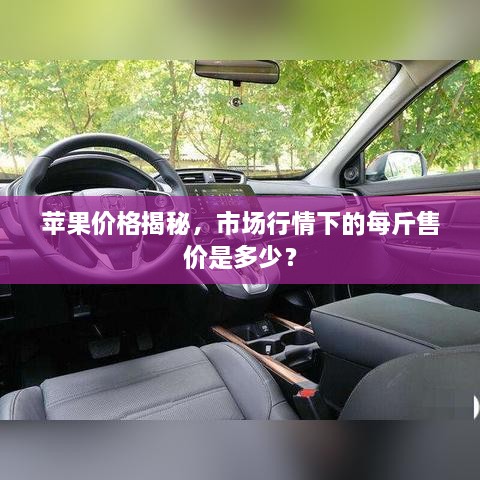 苹果价格揭秘，市场行情下的每斤售价是多少？