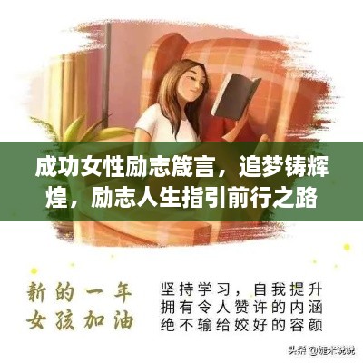 成功女性励志箴言，追梦铸辉煌，励志人生指引前行之路