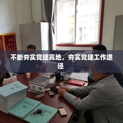 不断夯实党建高地，夯实党建工作途径 